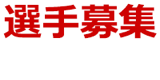 部員募集体験会